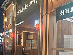 -新万鑫银丝面·非遗无锡味(惠山古镇店)