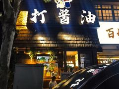 -打酱油·非遗淮扬菜(瘦西湖梅岭店)