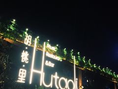 -胡桃里音乐酒馆(白云五号T5 MALL店)