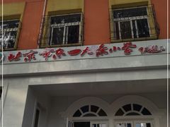 -北京市东四九条小学