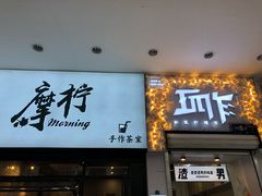 门面-摩柠手作茶室(国贸店)