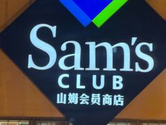 -山姆会员商店(邻瑞广场店)