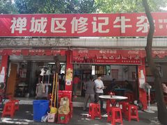 门面-修记牛杂店(同华东一路店)
