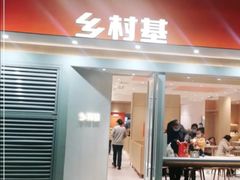 门面-乡村基(龙湖时代天街餐厅)