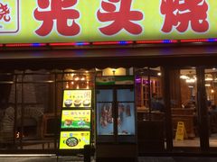 -云晓光头烧烤吧(新大陆广场店)