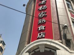 -老杨家熟食店