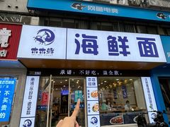 -木木鲜海鲜面(天一店)