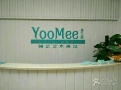 点击看大图 -YooMee优美智能科技美肤机构