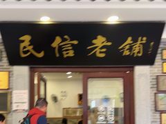 -民信老铺(华盖路店)