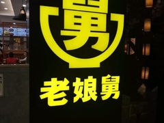 -老娘舅(西湖文化广场店)