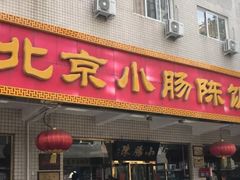 门面-北京小肠陈饭庄(方庄店)