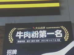 -三品王(南宁机场店)
