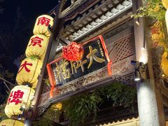 -南京大牌档(夫子庙老门东店)