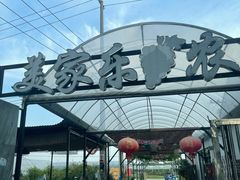 -美家乐农庄·露营·团建(大治路店)