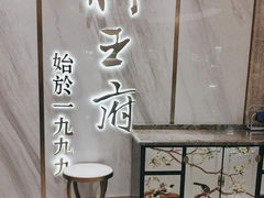 -狮王府淮扬菜(百家湖1912店)