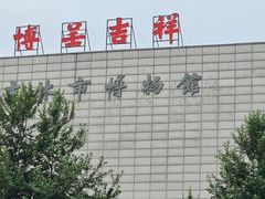 -吉林市博物馆