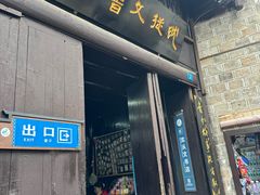 -沈从文故居