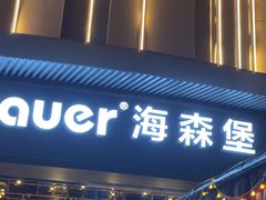 -haxnbauer海森堡德国餐厅(深圳coco店)
