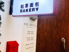 -稻妻面包·Lightning Bakery(万象店)