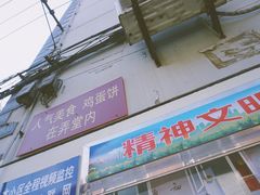 门面-水丰路鸡蛋饼