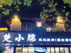 门面-楚小腰大排档(积玉桥店)
