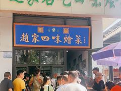 -赵家名吃四味烩菜(东大寺门食品街店)
