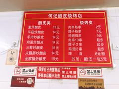 菜单-何记酿皮店(西流湾店)