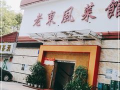 门面-老东风菜馆·羊肉火锅·海鲜·砂锅粥