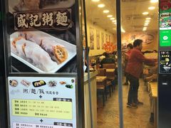 门面-盛记粥面(佐敦店)