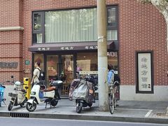 -老地方面馆(思南路店)