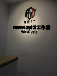 -阿基特韩国美发工作室