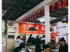 大堂-海清宁记大馅云吞