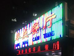 门面-零点餐厅(马神庙店)
