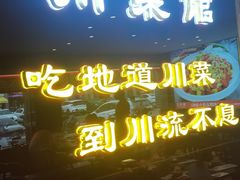 -川流不息·地道川菜·小龙虾(松东路店)