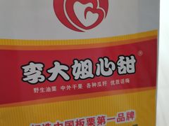 -李大姐心甜(丰产路店)