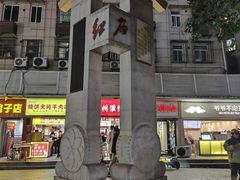 -卓粤拉肠(红庙店)