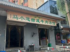 -马小道甜咸牛肉汤馆(瀍河店)