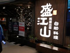 -韩盛·盛江山自助料理(中街大悦城店)