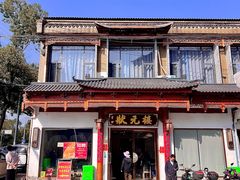 -状元楼(金溪路店)