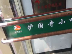 -护国寺小吃(地安门店)