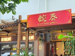 -婉泰·特色小吃·舂鸡脚(告庄二店)