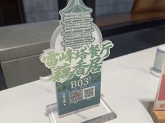 -雷峰塔·藕香居餐厅