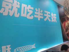 -半天妖烤鱼(中山路店)