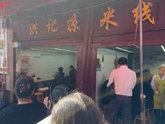 -洪记凉米线(新兴路店)