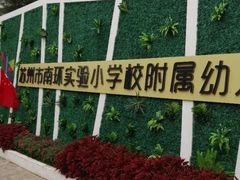 -苏州市南环实验小学附属幼儿园