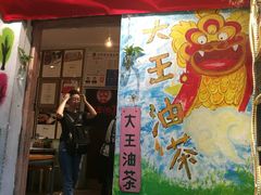 门面-大王油茶(磁器口店)