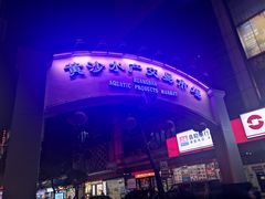 海鲜市场-黄沙水产交易市场