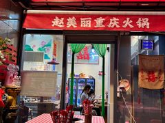 -赵美丽·重庆社区火锅·直营店(火车东站·中豪国际店)