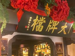 -南京大牌档(中关村领展广场店)