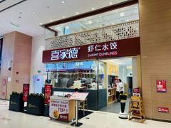 -喜家德虾仁水饺(华强天虹店)